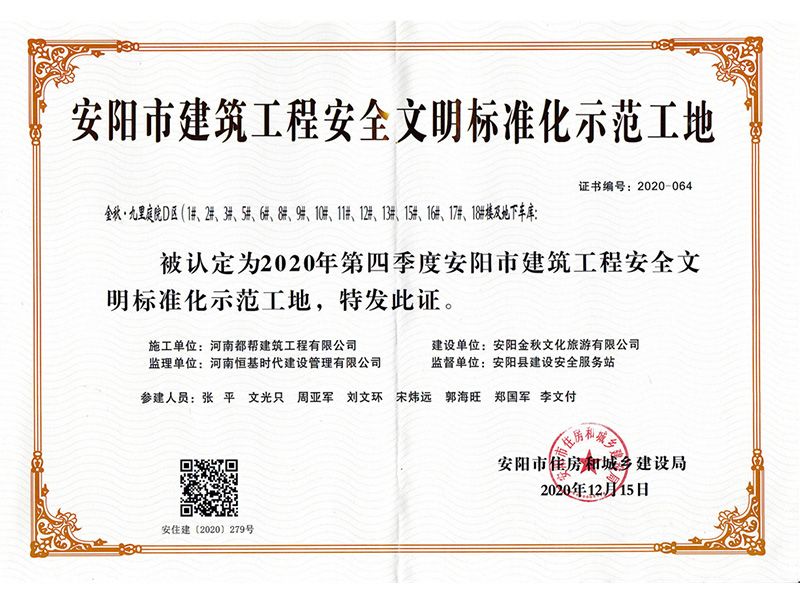 安阳市建筑工程安全文明标准化示范工地