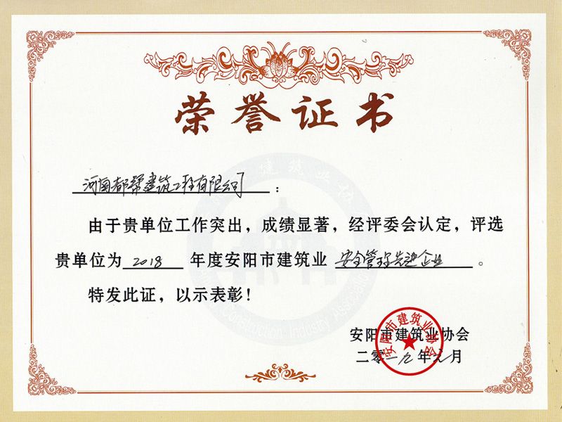 安阳市安全管理先 进企业