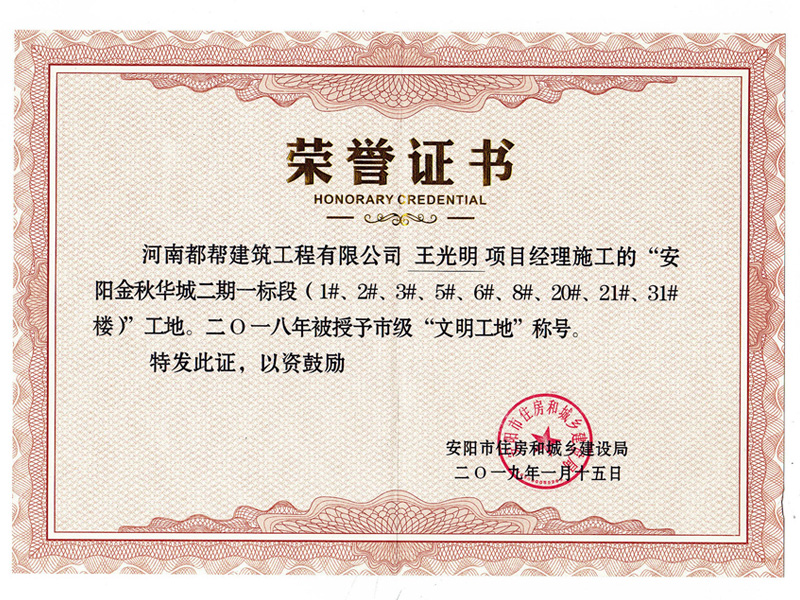 安阳市“市级文明工地”