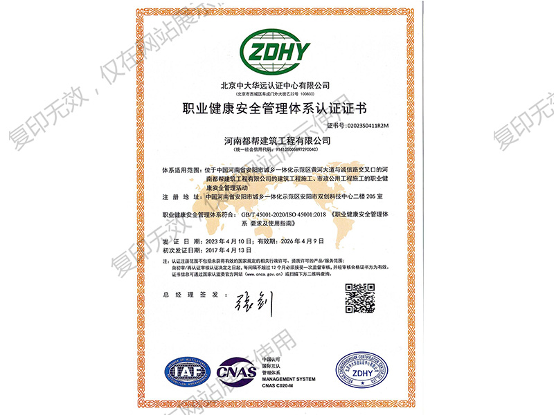 职业健康安全管理体系认证证书