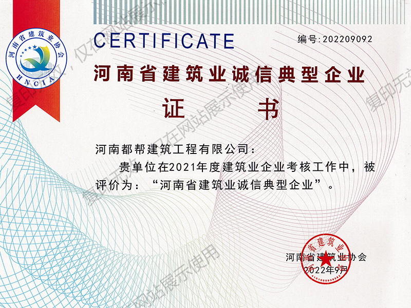 河南省建筑业诚信典型企业