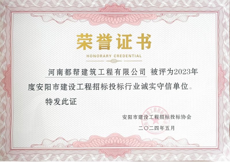 2023年安阳市建设工程招投标诚实守信单位