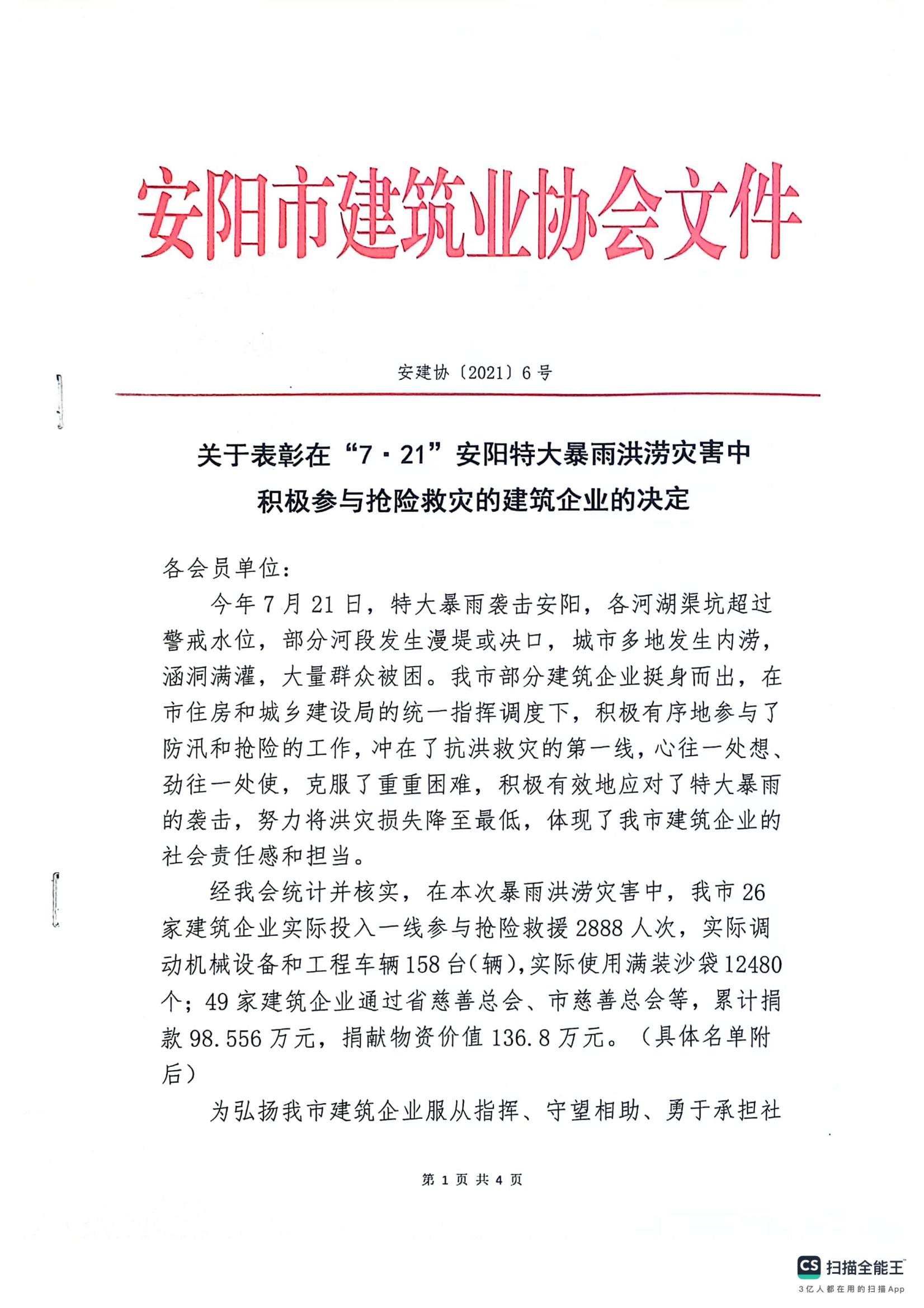 关于表彰‘’7·21‘’安阳特大暴雨洪涝灾害中积极参与抢险救灾的建筑企业的决定
