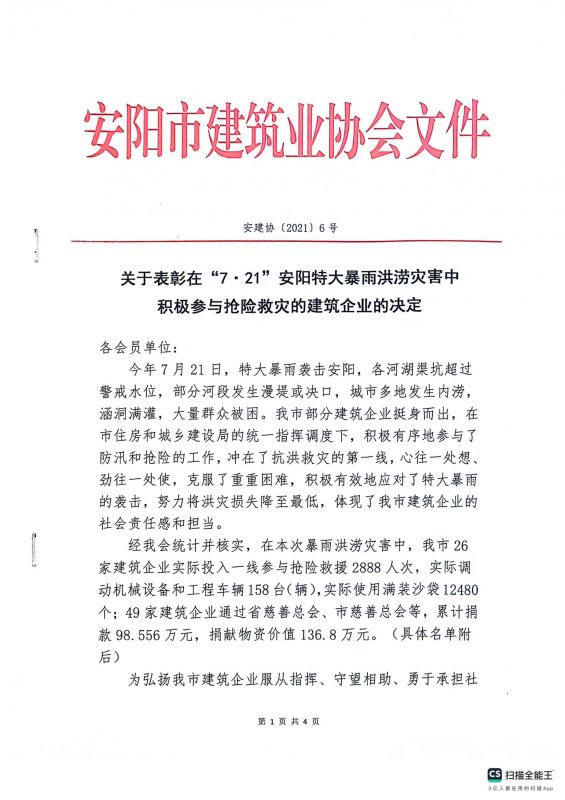 关于表彰‘’7·21‘’安阳特大暴雨洪涝灾害中积极参与抢险救灾的建筑企业的决定