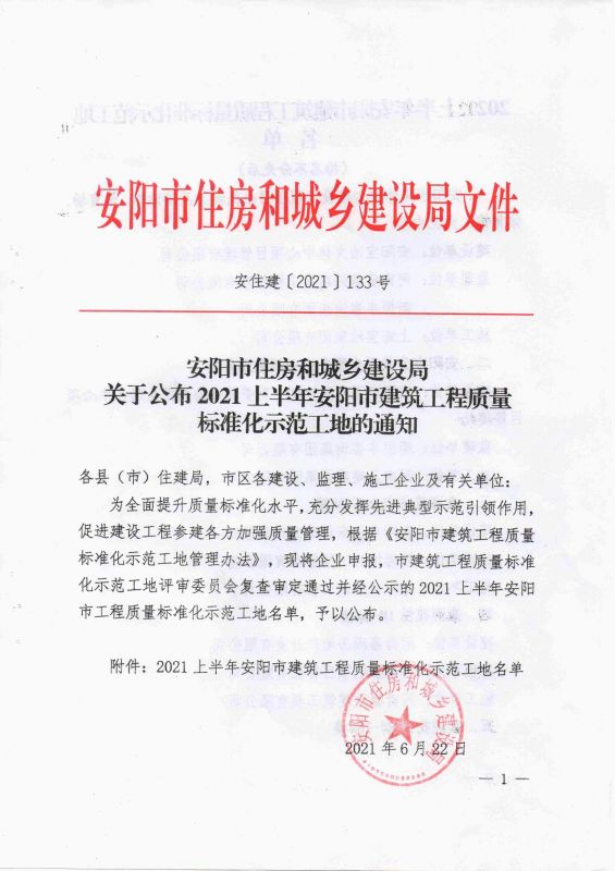 安阳市住房和城乡建设局关于公布2021年度上半年安阳市建筑工程质量标准化示范工地的通知